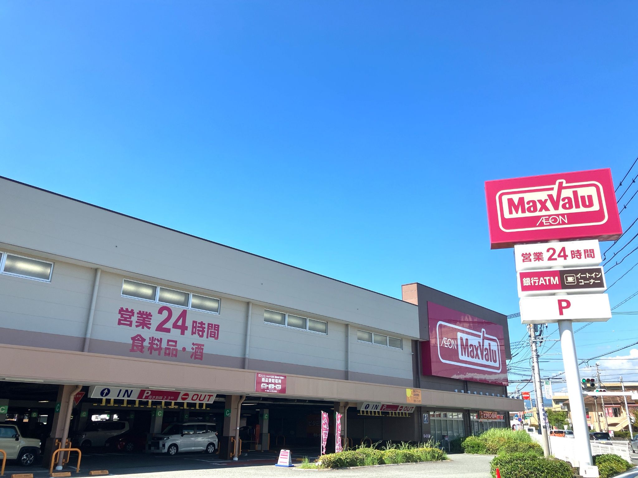 マックスバリュ富士八幡町店